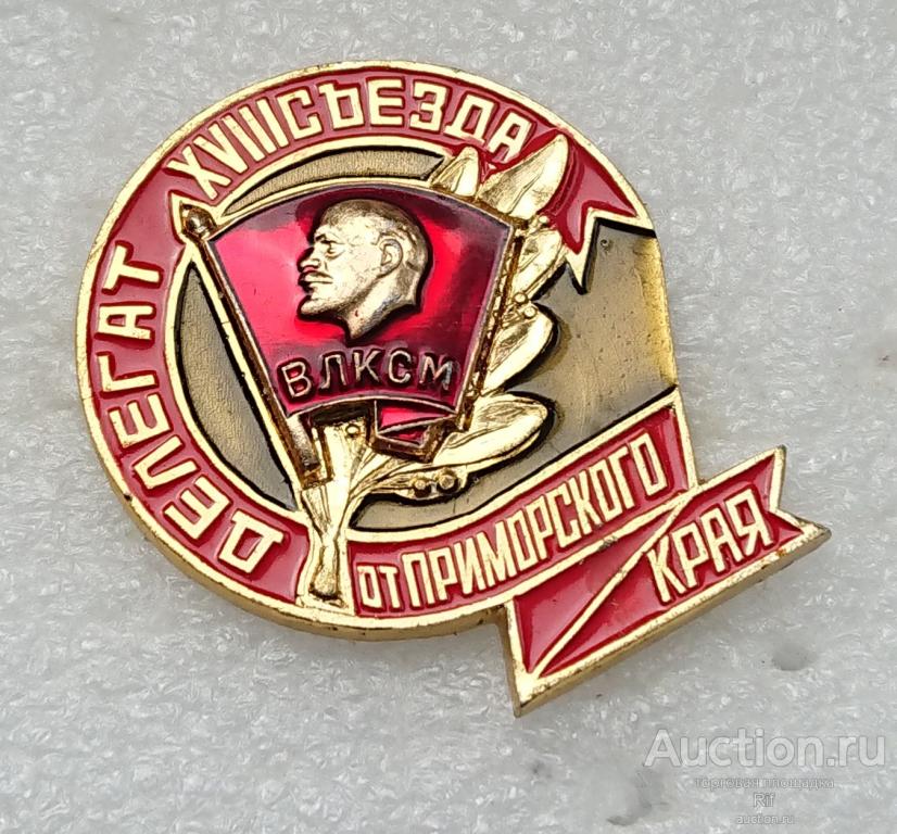 Делегат 18 съезда ВЛКСМ от Приморкого края - Ленин XVIII съезд комсомол ъъД