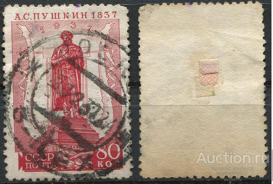 80 коп 1937 Пушкин (арт 6312-72)