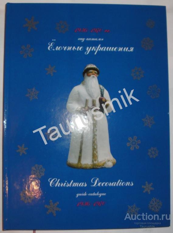 Советские Елочные Украшения Каталог Купить Книга