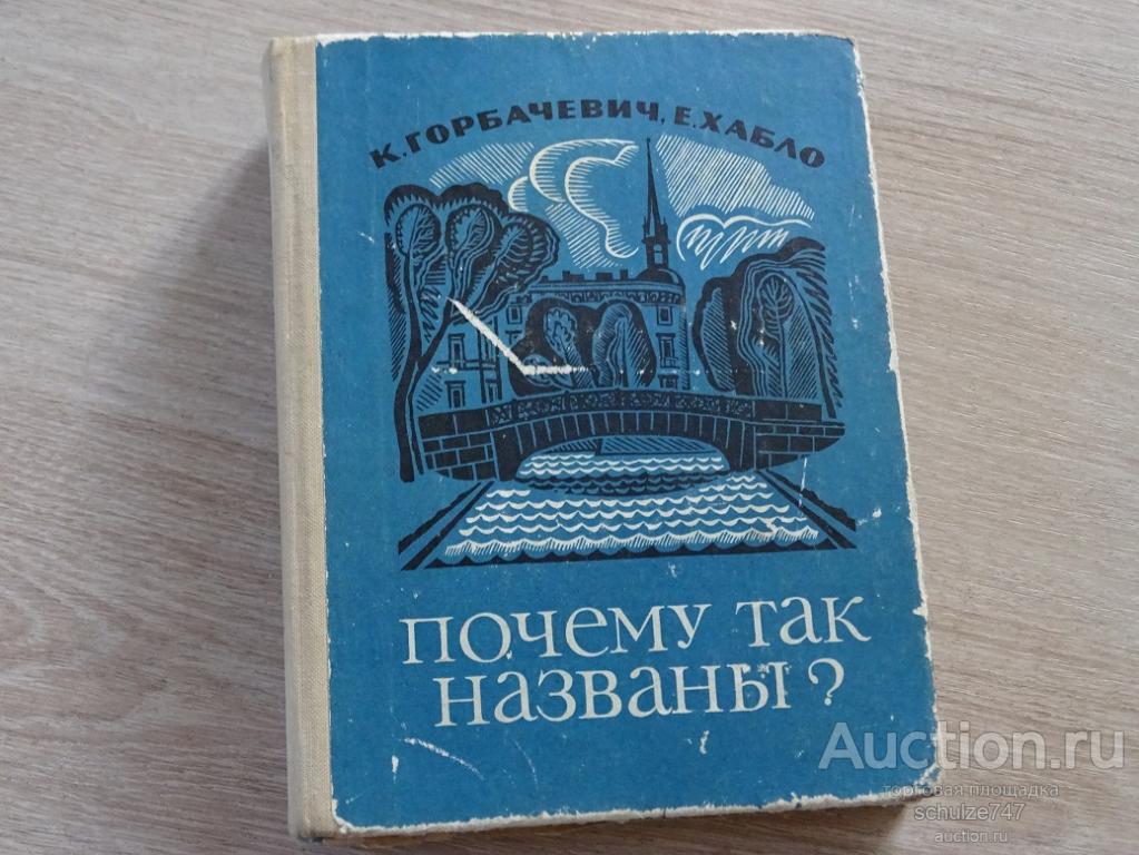 ПОЧЕМУ ТАК НАЗВАНЫ  ЛЕНИНГРАД 1975 год