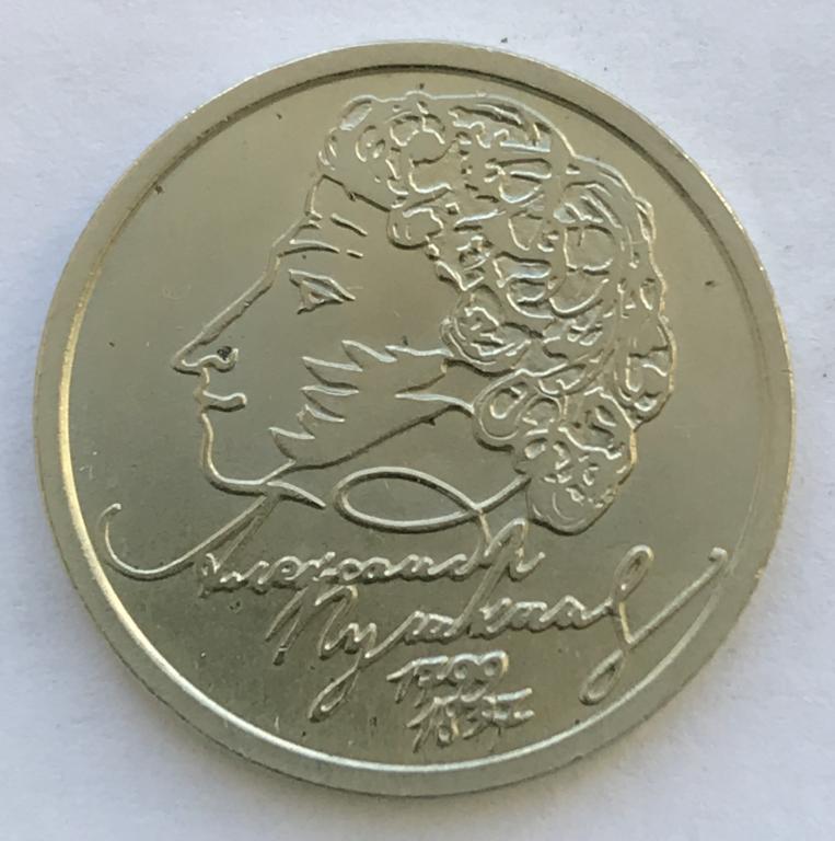 1 рубль 1999 СПМД Пушкин