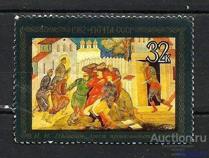 СССР  1982  Народные художественные промыслы .  Арест пропагандиста   ( марка из серии )