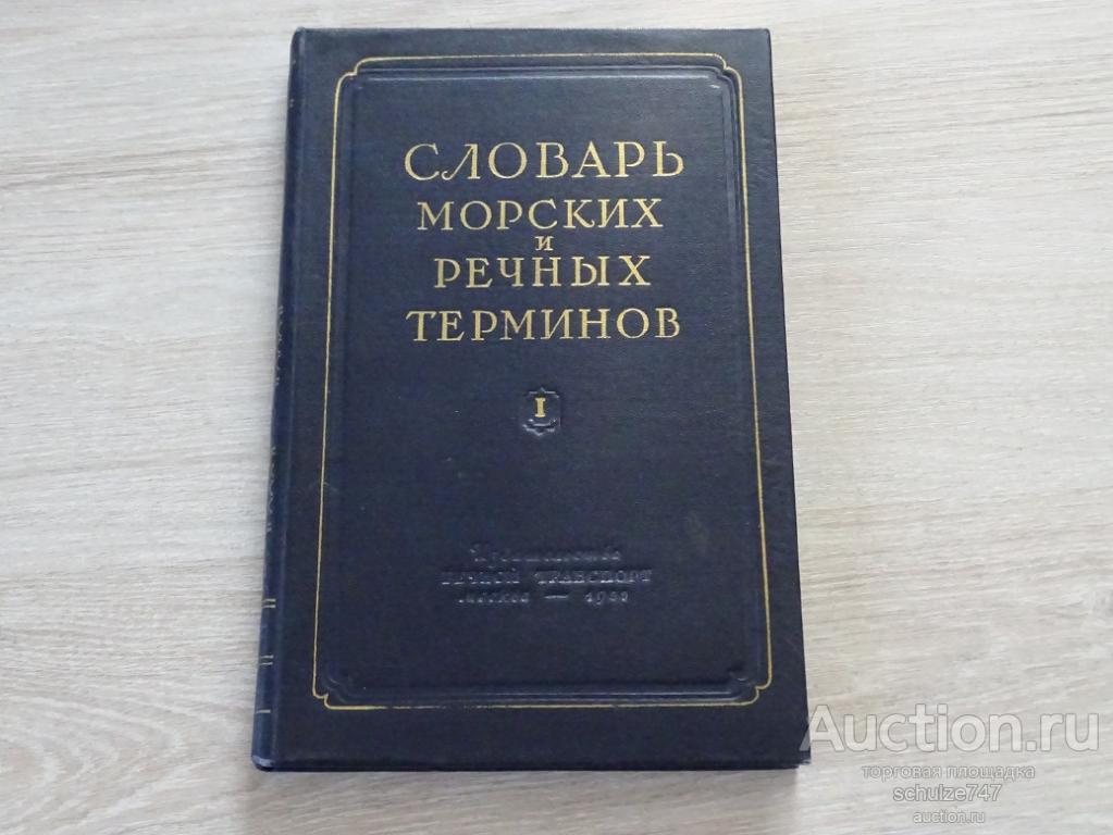 Морской Словарь Терминов
