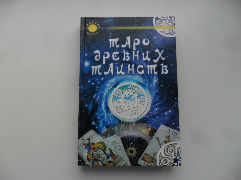 Таро древних таинств. Калверли Роджер.
