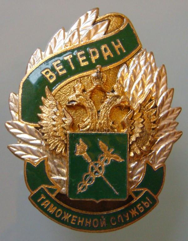 Картинки день ветерана таможенной службы