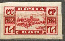 СССР 1925 СК 108 ** 20 ЛЕТ РЕВОЛЮЦИИ  1905 Б/З