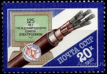 СССР  1990 125 лет Международному союзу электросвязи