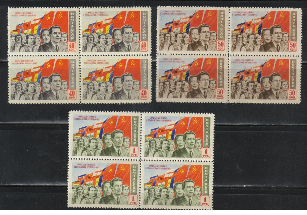 1950 г. МАРКИ СССР. Силы демократии. Квартблоки. MNH