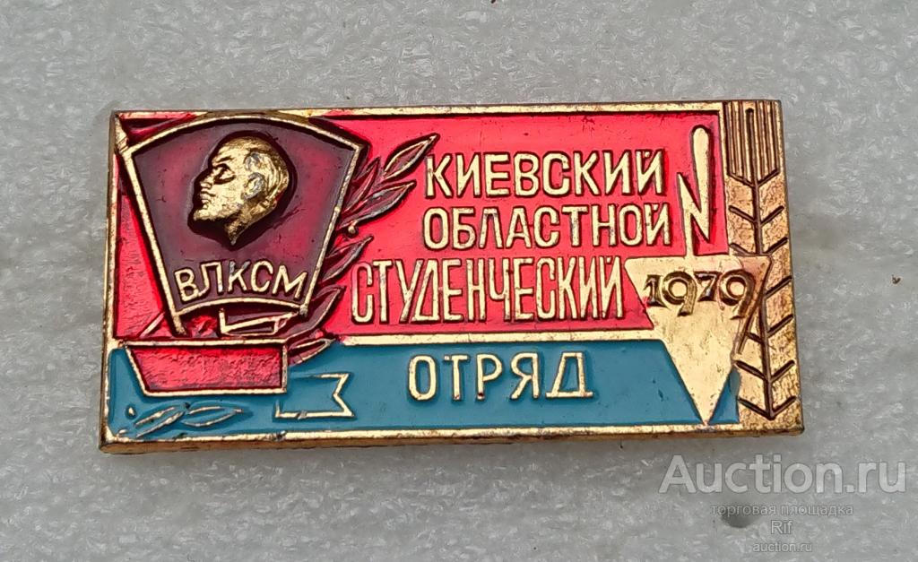 Киевский областной студенческий отряд 1979 ВЛКСМ комсомол Ленин ССО Киев ъъД