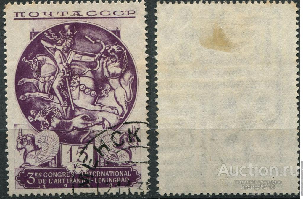 15 коп 1935 иранское искусство (арт 6355-14)