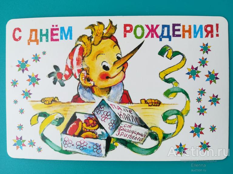Открытка С днем рождения Карточка Владимирский Даринчи Чистая Буратино Золотой ключик