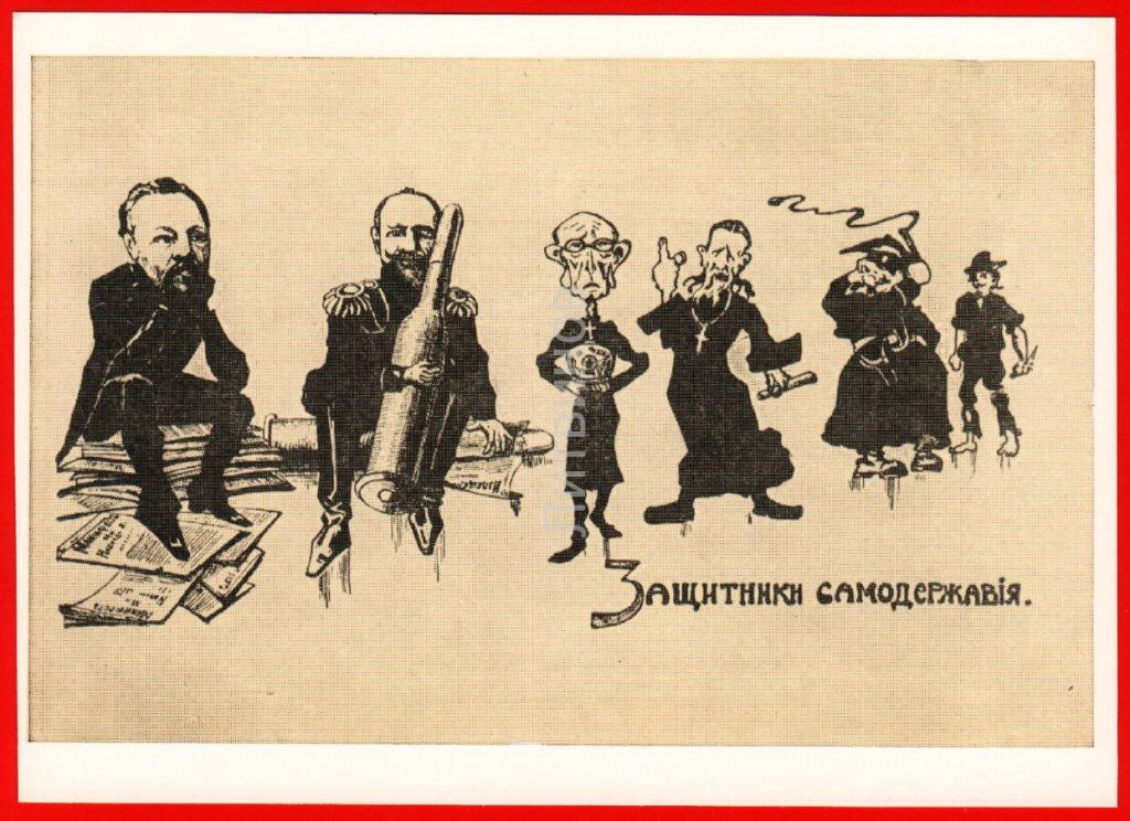 Сатира на самодержавие. Сатирических рисунков «основы самодержавия».