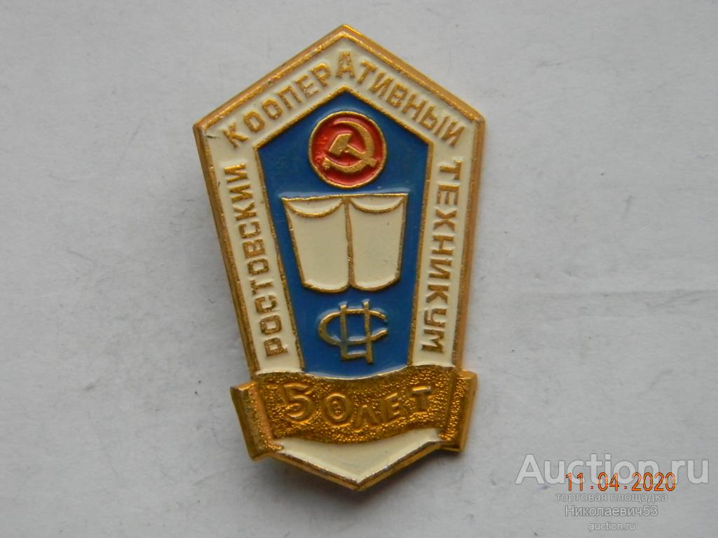 Ростовский кооперативный техникум, 50 лет. Ростов-на-Дону.