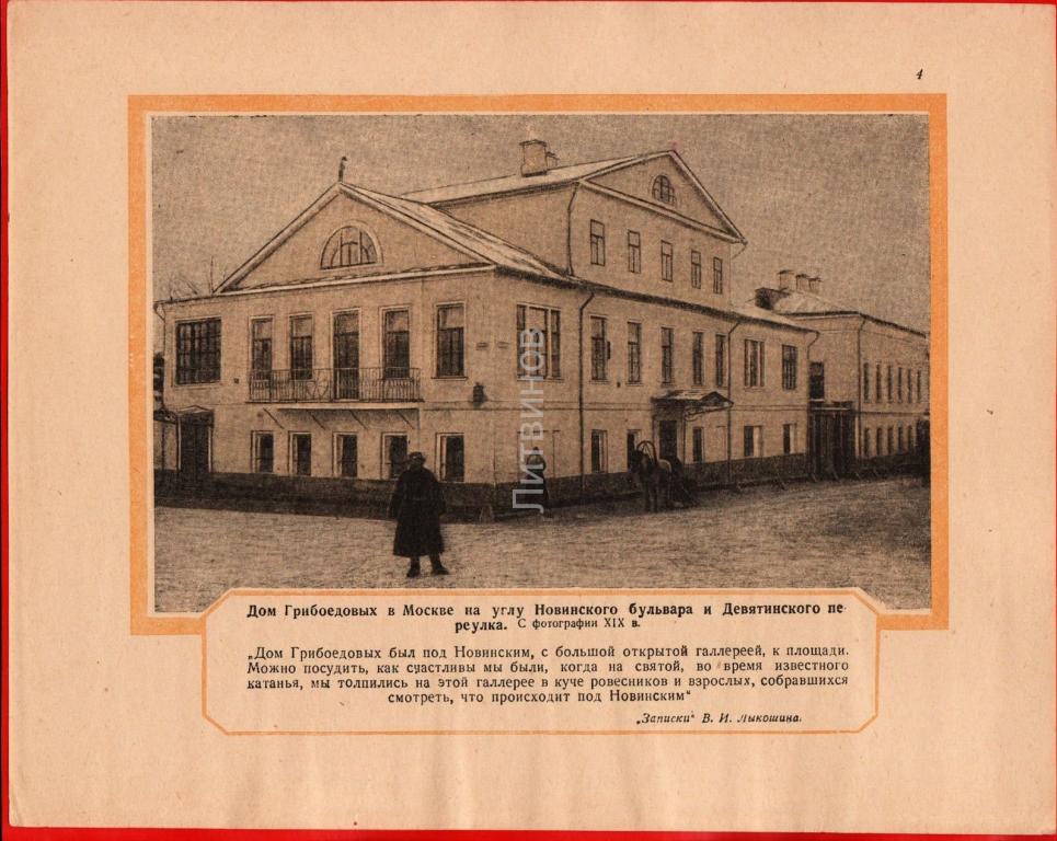 Грибоедовская москва