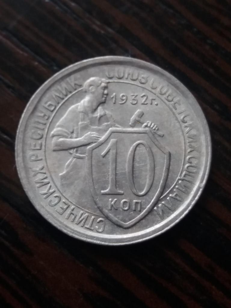 10 коп 1932 год ОТЛИЧНЫЕ !!! СОХРАН !