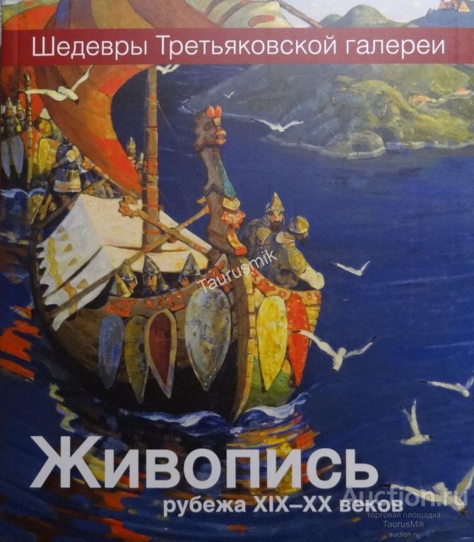 Книга шедевры третьяковской галереи картины с описанием