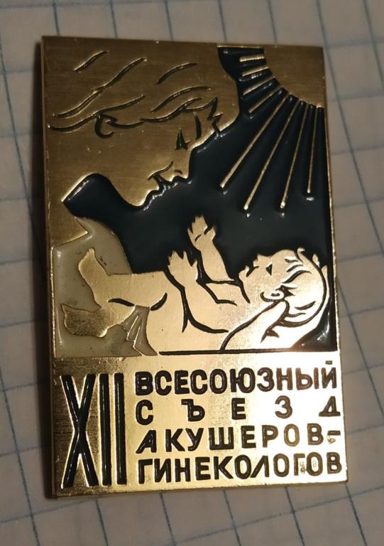 12 Съезд акушеров-гинекологов г. Кишинев 1969 г.Медицина. (клеймо ЛМД)