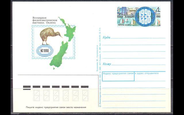 ПКсОМ СССР 1990 Сл 207 Филателистическая выставка 038/851