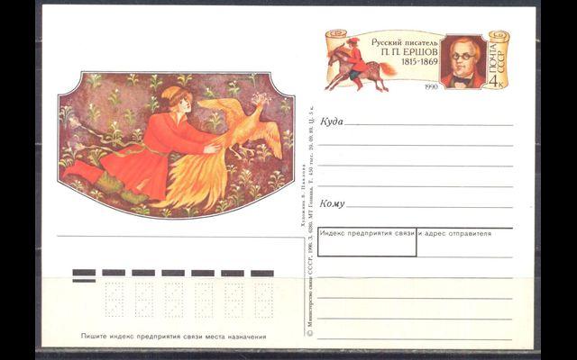 ПКсОМ СССР 1990 Сл 198 Ершов 038/918