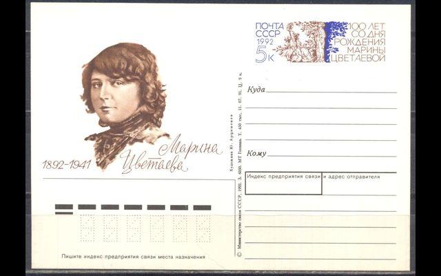 ПКсОМ СССР 1992 Сл 230 Марина Цветаева 038/990