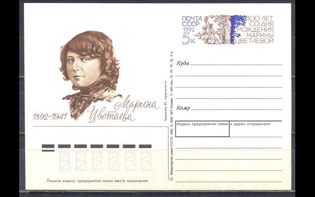 ПКсОМ СССР 1992 Сл 230 Марина Цветаева 038/999