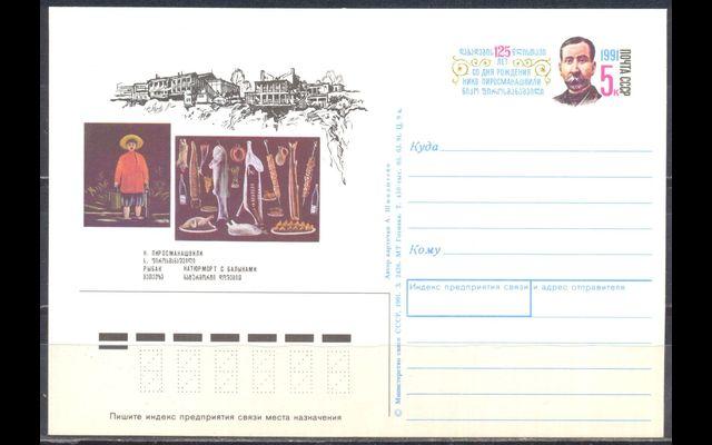 ПКсОМ СССР 1991 Сл 227 Нико Пиросманишвили 038/951