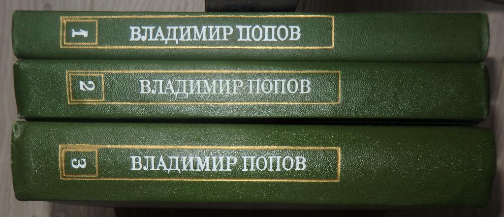 Попов Владимир. Собрание сочинений в трех томах. 1974 г. Производственный роман. ВОВ. Металлургия.