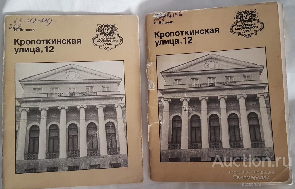 Волович Н. Кропоткинская улица, 12 Серия: Биография московского дома