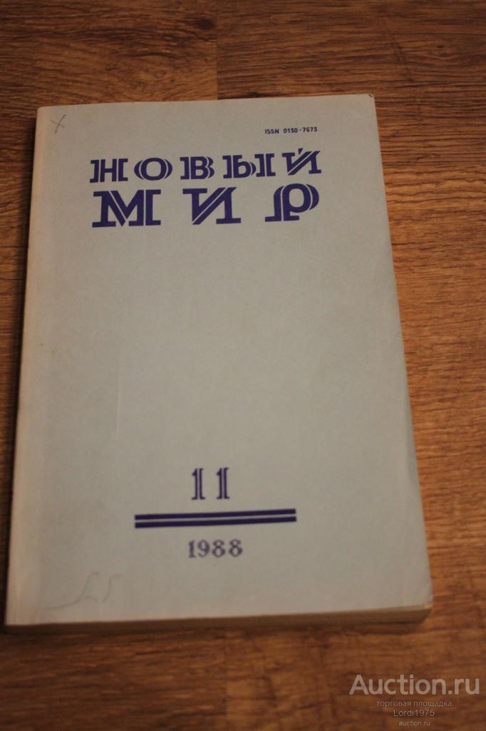 Новый мир № 11  1988