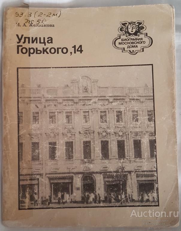 Желвакова И.А. Улица Горького, 14 Серия: Биография московского дома