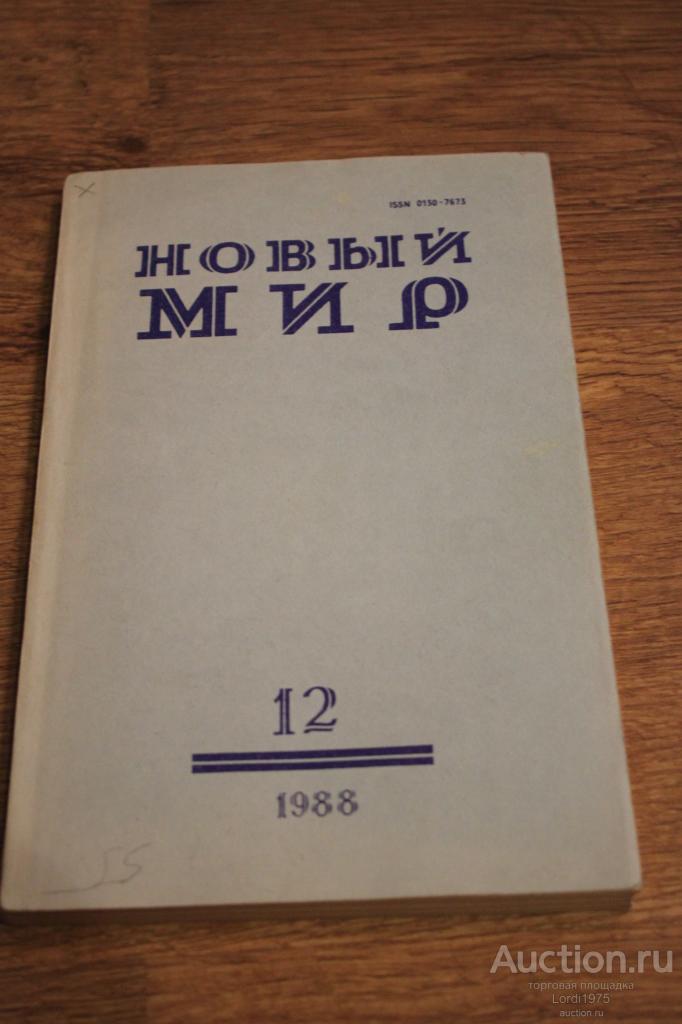 Новый мир № 12  1988