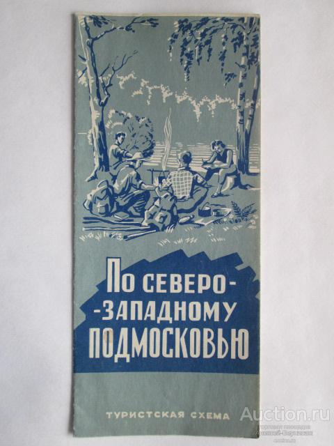 По северо-западному Подмосковью Туристская схема ГУГК  1965