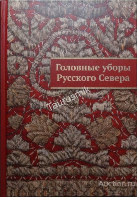 Русский Север Книга Купить