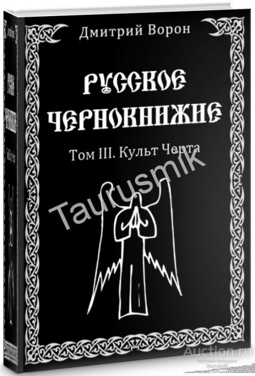 Книги дмитрия ворона. Русское чернокнижие книги. Русское чернокнижие культ черта.