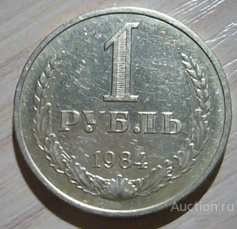 1 рубль 1984 г. UNC