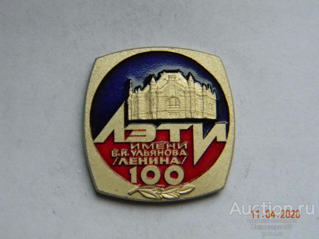 Ленинградский им В.И.Ульянова (Ленина) электротехнический институт, 100лет