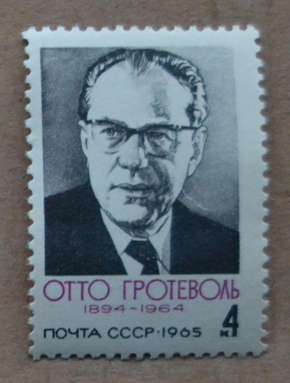 СССР 1965 год Деятели международного рабочего движения - Отто Гротеволь  MNH