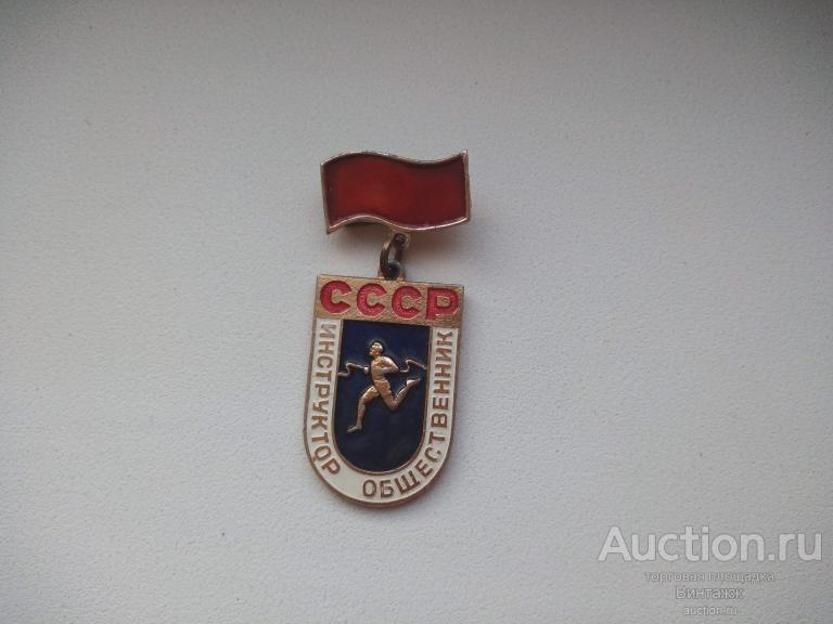 Знак Инструктор общественник СССР