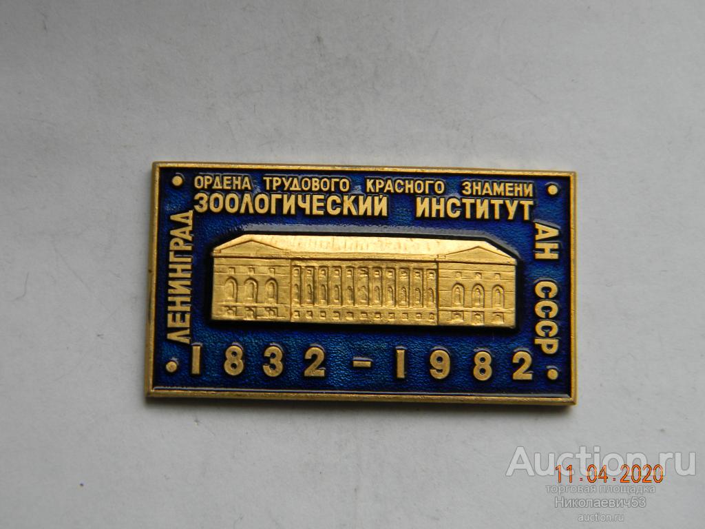 Ордена Трудового Красного Знамени  Зоологический институт Академии наук СССР, 50 лет.