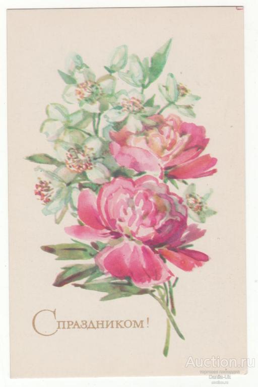 Открытки. С праздником! 1975г.  (6.437)