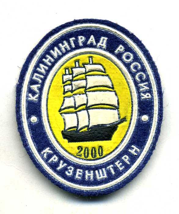 Нашивка "Калининград. Россия. Крузенштерн 2000"
