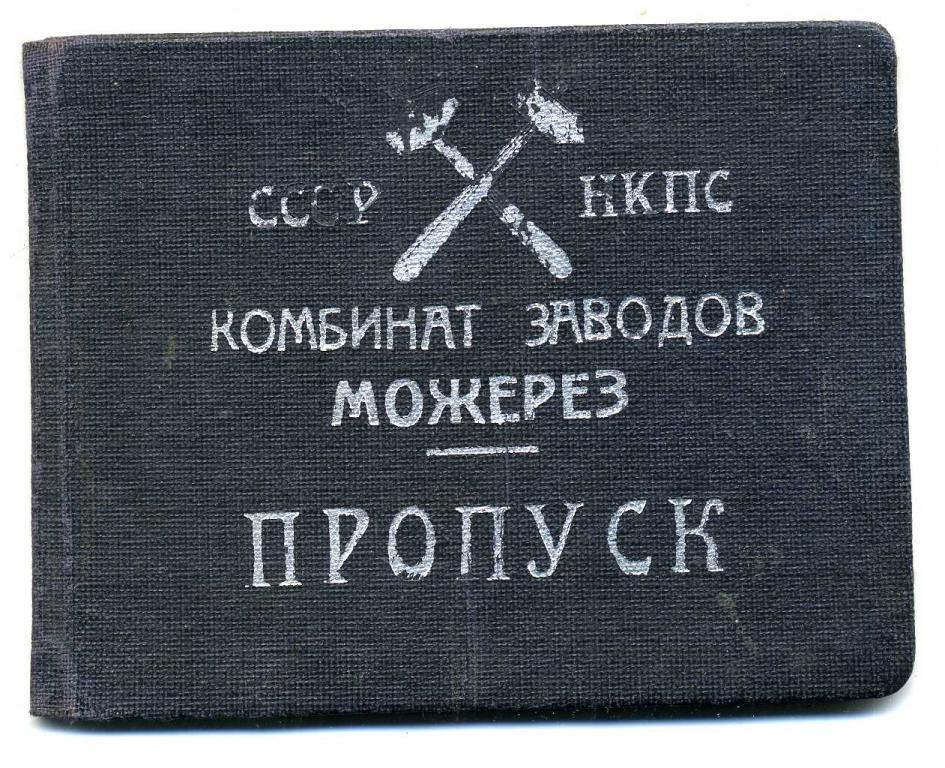 пропуск НКПС комбинат заводов МОЖЕРЕЗ