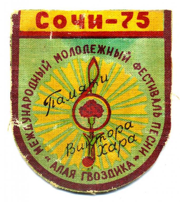 Шеврон музфестиваля Алая гвоздика "Сочи-75"
