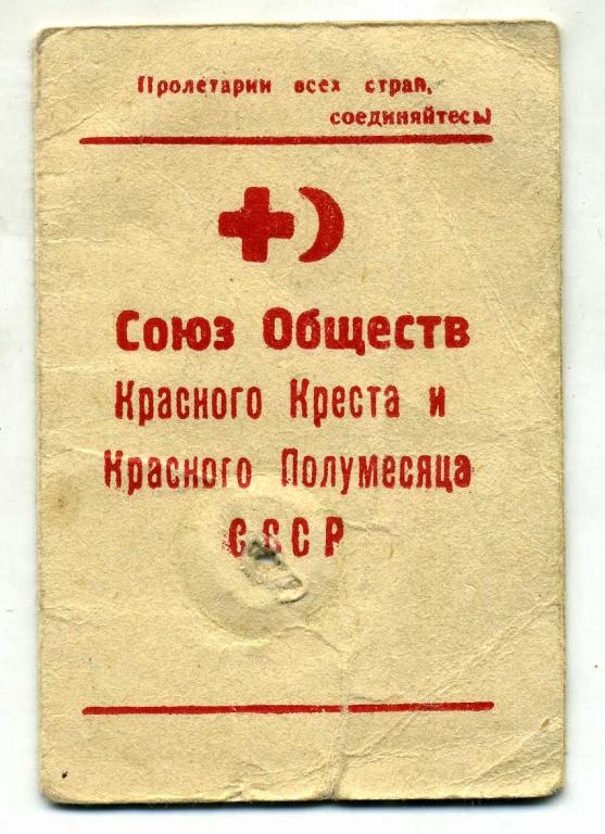 Союз обществ красного креста и красного полумесяца. Союз обществ красного Креста и красного полумесяца СССР. Общество красного Креста и полумесяца.