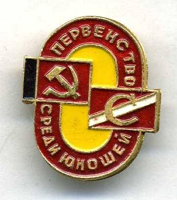 значок "первенство Спартака среди юношей"