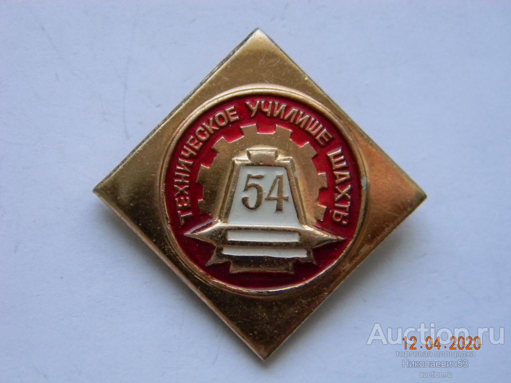 Техническое училище №54, г.Шахты. Ростовская Область