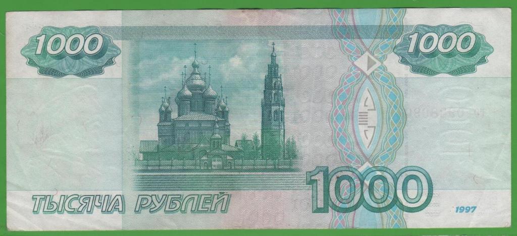Образцы 1000 рублевых купюр 1997 года