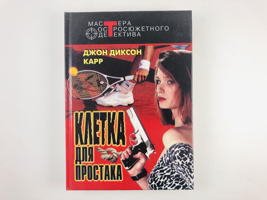 Диксон карр книги