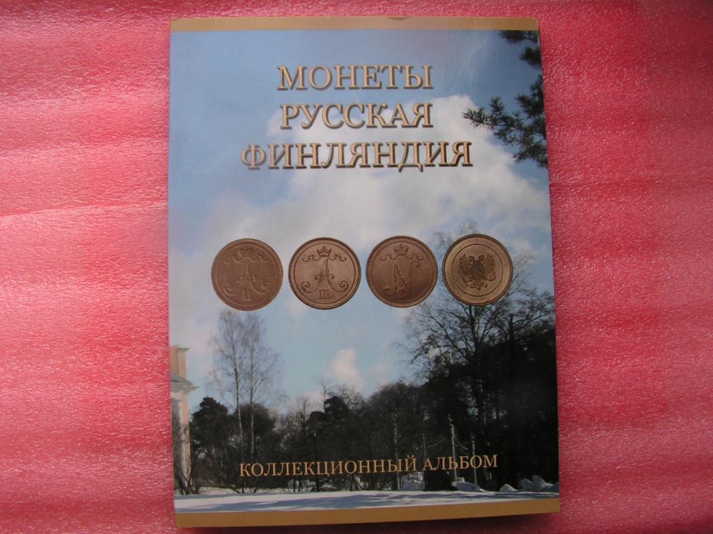 Альбом Русская Финляндия 1864-1917 по типам