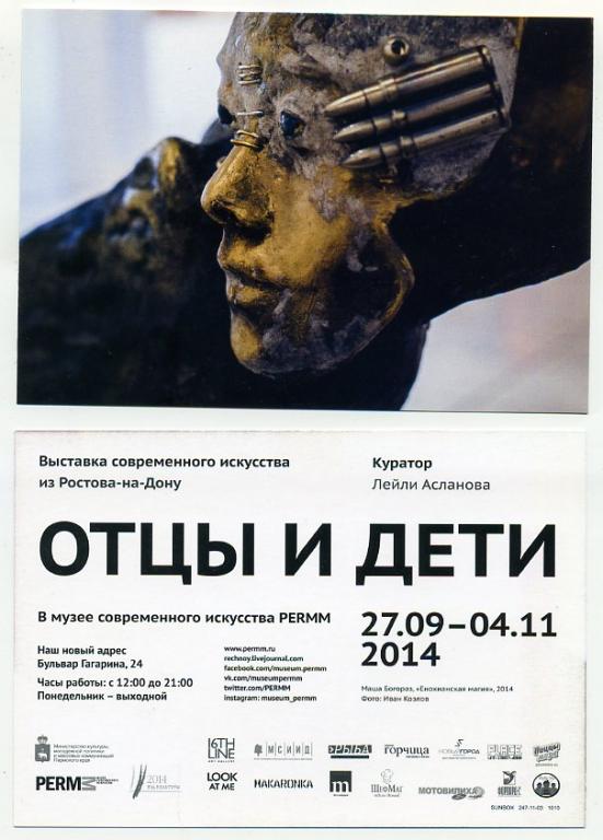 Пермь Выставка современного искусства ОТЦЫ И ДЕТИ из Ростова на Дону -к